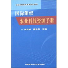 國際組織農業科技資源手冊 賦能中國農村技術開發中心項目
