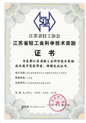 黑大蒜保健食品加工關(guān)鍵技術(shù)突破 鄭虎哲團(tuán)隊(duì)榮獲江蘇省輕工科學(xué)技術(shù)獎(jiǎng)三等獎(jiǎng)