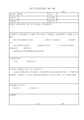 食品新產(chǎn)品開發(fā)評價表（技術開發(fā)維度）
