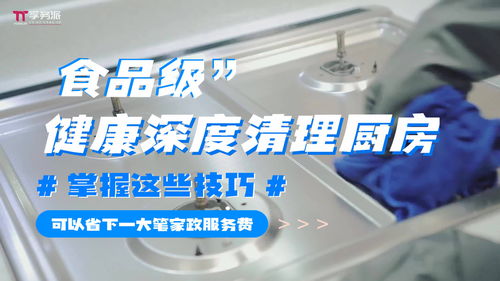 '孚務派'技巧曝光 用食品級清潔實現廚房深度清理，省下一筆保潔服務費